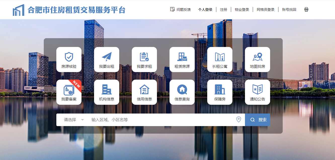 合肥市住房租赁交易服务平台.jpg